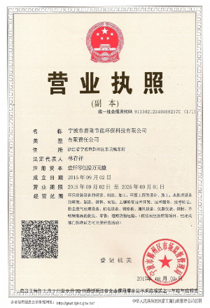 寧波市嘉隆節(jié)能環(huán)?？萍加邢薰緺I業(yè)執(zhí)照