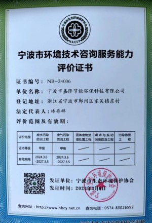 寧波市環(huán)境技術(shù)咨詢服務能力評價證書