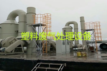 塑料廢氣處理設(shè)備類型、工藝流程及生產(chǎn)廠家