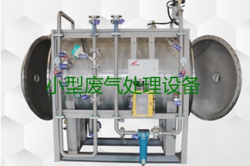 寧波小型廢氣處理設(shè)備哪家公司的好？賣多少錢一套？