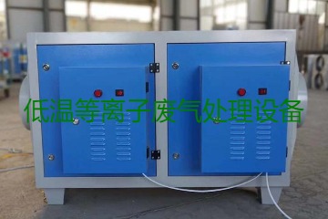 低溫等離子廢氣處理的原理是什么？有什么優(yōu)勢？
