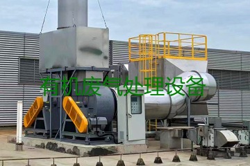 有機廢氣處理設備風量計算原理、方法及公式
