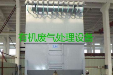 有機廢氣處理設備風量計算原理、方法及公式