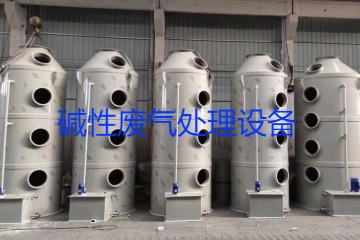 堿性廢氣處理設(shè)備類型、工藝流程及行業(yè)應(yīng)用