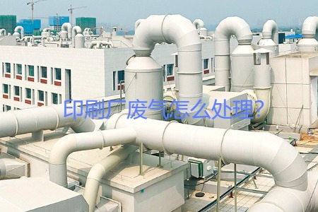 印刷廠廢氣怎么處理？