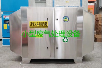 寧波買一套小型廢氣處理設(shè)備要多少錢？哪里能買到？