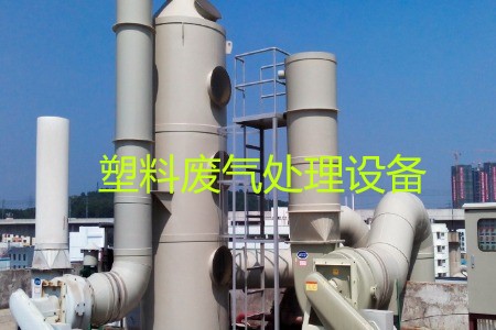 塑料廢氣處理設(shè)備類(lèi)型、工藝流程及生產(chǎn)廠家