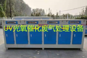 UV光氧催化廢氣處理設(shè)備市場(chǎng)價(jià)格大概多少錢(qián)？