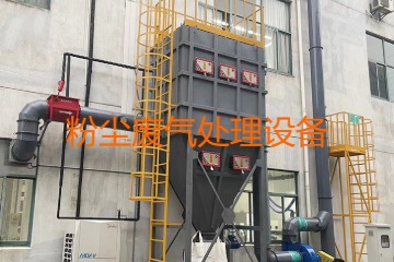 粉塵廢氣處理設(shè)備多少錢(qián)一套？上萬(wàn)元到幾十萬(wàn)元不等！