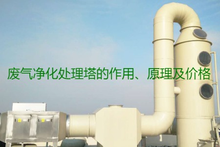 廢氣凈化處理塔的作用、原理及價格